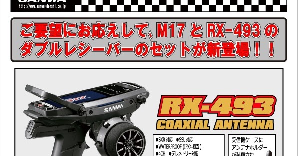 サンワ「M17 RX-493 ダブルレシーバーセット」登場|ラジコンもんちぃ