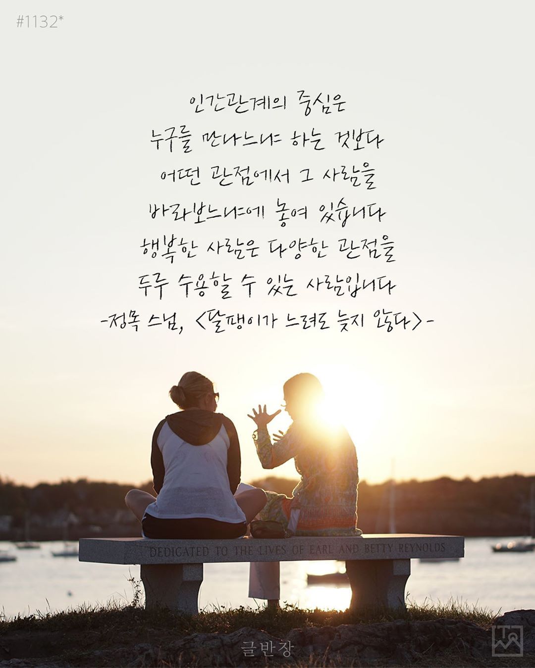 인간관계의 중심은 - 정목 스님, <달팽이가 느려도 늦지 않다>