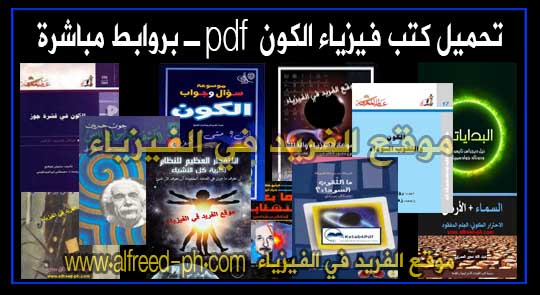تحميل كتب فيزياء فلكية Books Of Astrophysics Pdf