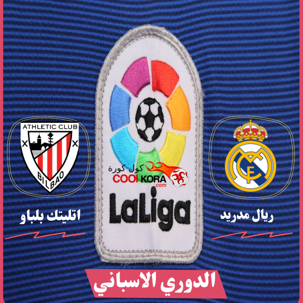 تقرير مباراة ريال مدريد أمام أتلتيك بلباو الدوري الاسباني