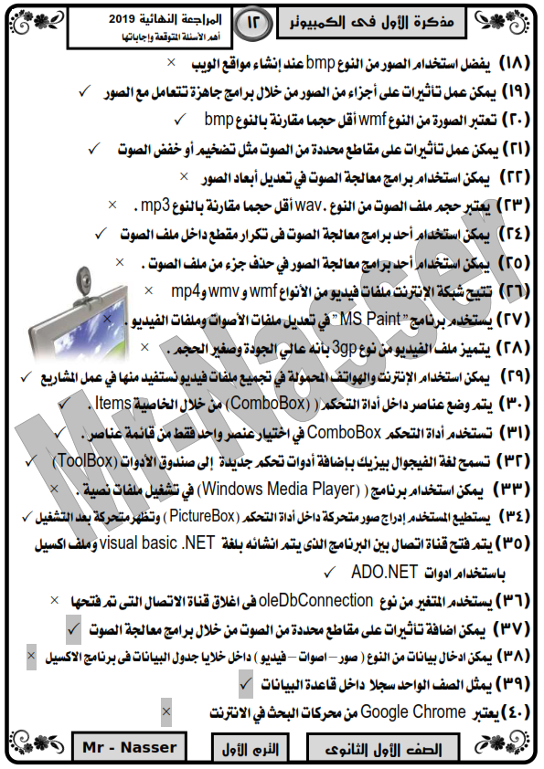 الاسئلة المتوقعة بإجاباتها النموذجية حاسب آلى للصف الاول الثانوى ترم أول  %25D8%25A7%25D9%2584%25D9%2585%25D8%25B1%25D8%25A7%25D8%25AC%25D8%25B9%25D8%25A9%2B%25D8%25A7%25D9%2584%25D9%2586%25D9%2587%25D8%25A7%25D8%25A6%25D9%258A%25D8%25A9%2B%25D9%2581%25D9%2589%2B%25D8%25A7%25D9%2584%25D8%25AD%25D8%25A7%25D8%25B3%25D8%25A8%2B%25D8%25A7%25D9%2584%25D8%25A7%25D9%2584%25D9%2589%2B%25D8%25B3%25D8%25A4%25D8%25A7%25D9%2584%2B%25D9%2588%25D8%25AC%25D9%2588%25D8%25A7%25D8%25A8%2B%25D9%2584%25D9%2584%25D8%25B5%25D9%2581%2B%25D8%25A7%25D9%2584%25D8%25A7%25D9%2588%25D9%2584%2B%25D8%25A7%25D9%2584%25D8%25AB%25D8%25A7%25D9%2586%25D9%2588%25D9%2589%2B%25D8%25A7%25D9%2584%25D8%25AA%25D8%25B1%25D9%2585%2B%25D8%25A7%25D9%2584%25D8%25A7%25D9%2588%25D9%2584_002