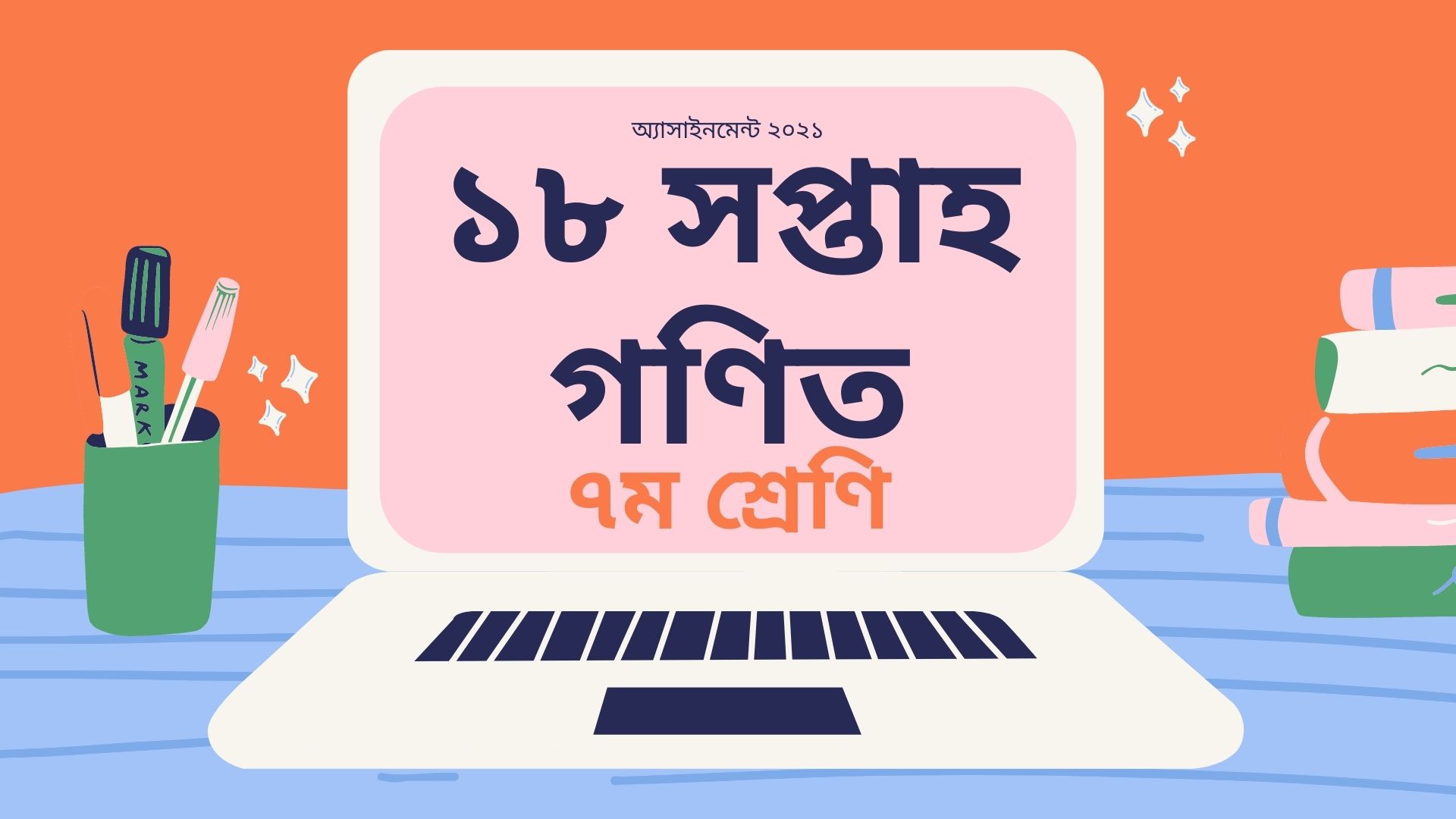 ৭ম শ্রেণির গনিত এসাইনমেন্ট সমাধান ১৮ সপ্তাহ ২০২১