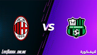 مشاهدة مباراة ساسولو وميلان بث مباشر بتاريخ 20-12-2020 الدوري الايطالي