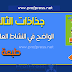 جذاذات الواضح في النشاط العلمي المستوى الثالث طبعة 2019 جذاذات الواضح في النشاط العلمي المستوى الثالث طبعة 2019