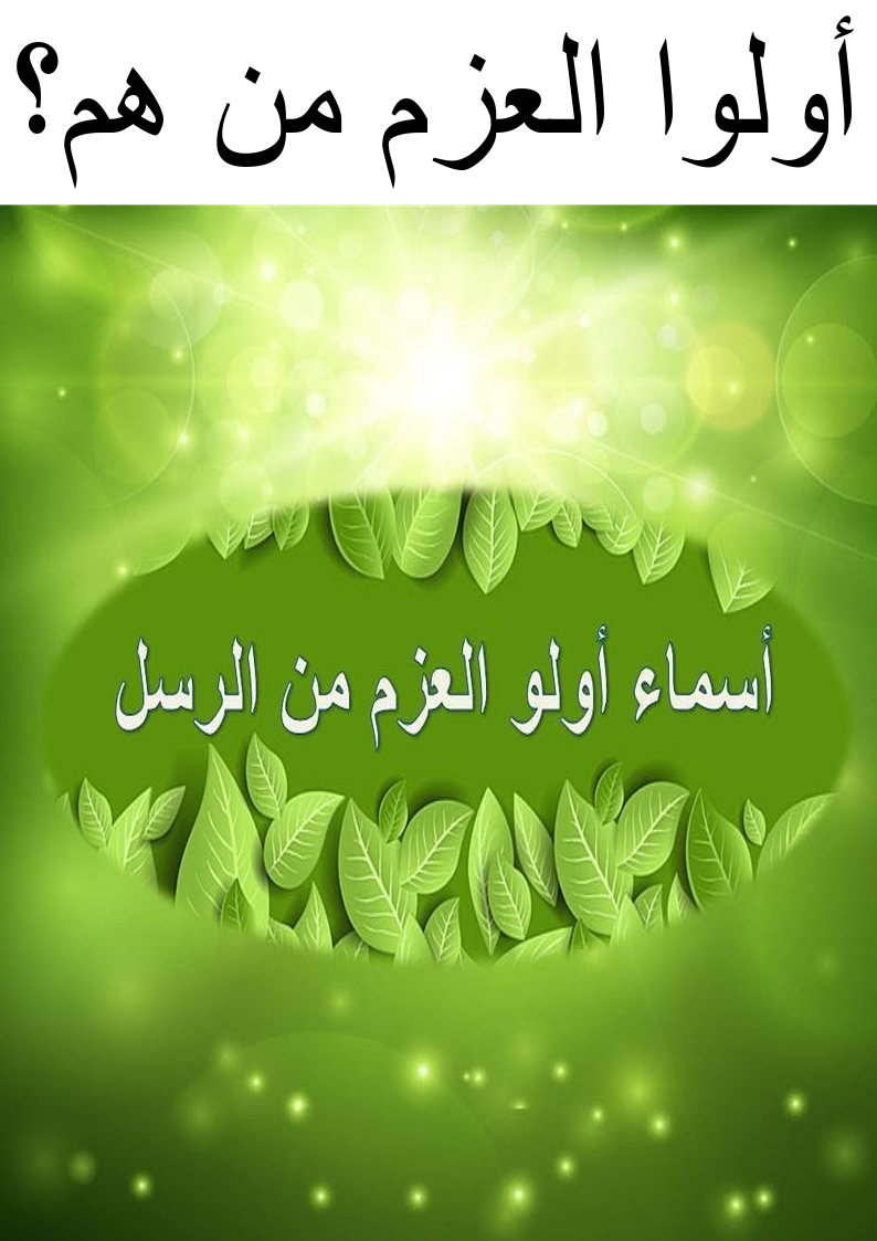 الرسل من عددهم العزم اولي من هم