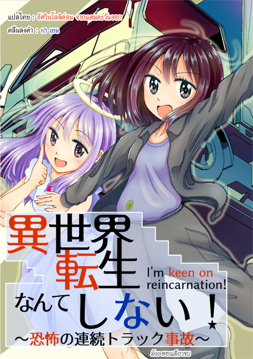 อ่านการ์ตูน I sekai tensei nante shinai!~ Kyoufu no renzoku torakku jiko ~ ภาพที่ 1