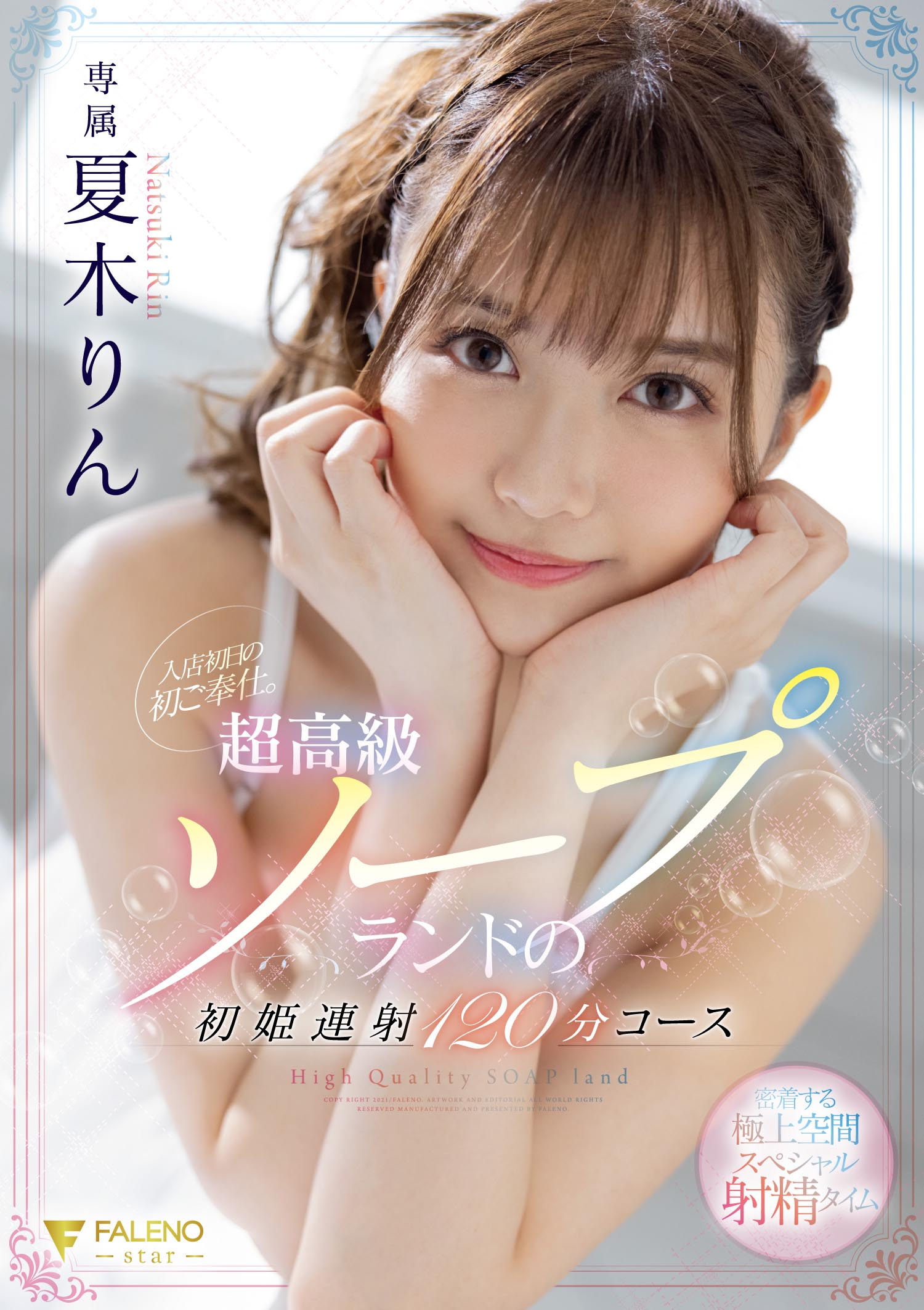 FALENO FSDSS-288 入 店 初 日 の 初 ご 奉 仕.超 高 級 ソ-プ ラ ン ド の 初 姫 連 射 120 分 コ-ス... 
