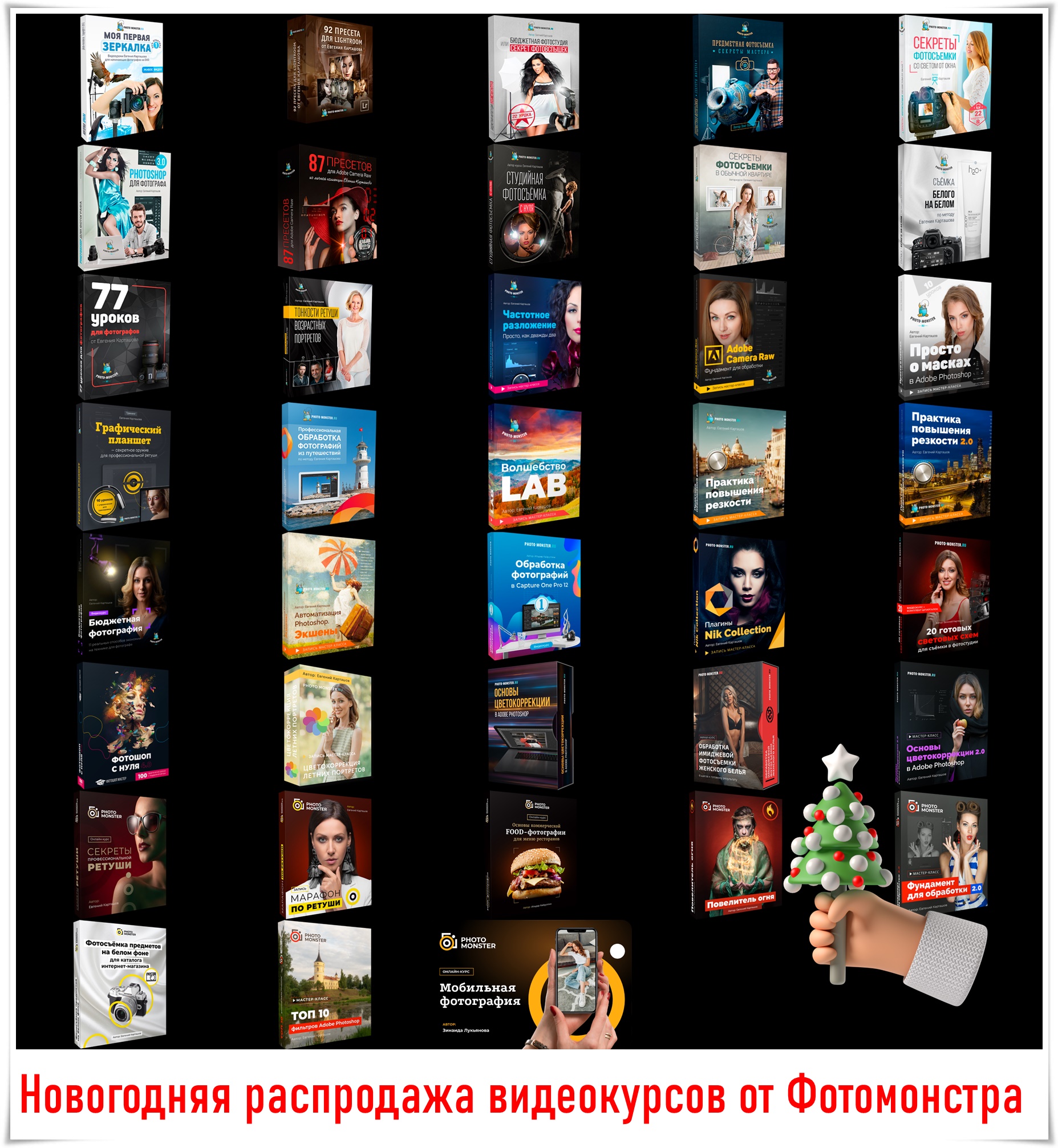 Новогодняя распродажа. Видеокурсы по Фотошопу и фотографии