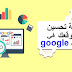 طريقة تحسين ظهور موقعك في محركات البحث google طريقة تحسين ظهور موقعك في محركات البحث google