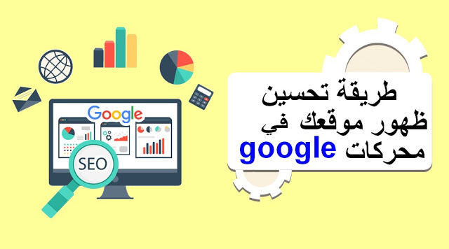 طريقة تحسين ظهور موقعك في محركات البحث google طريقة تحسين ظهور موقعك في محركات البحث google