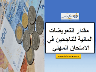 الوضعية الادارية الجديدة و مقدار تعويضات النجاح في الامتحان المهني