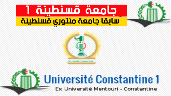 جامعة الإخوة منتوري قسنطينة 1 University Of Constantine 1