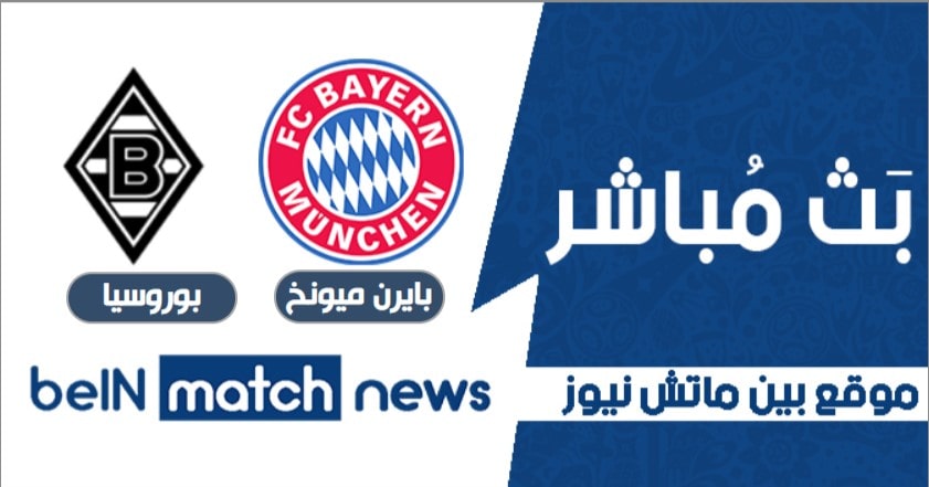موعد مباراة بايرن ميونخ وبوروسيا مونشنغلادباخ اليوم علي بين ماتش نيوز 08-01-2021 في الدوري الالماني موعد مباراة بايرن ميونخ وبوروسيا مونشنغلادباخ اليوم علي بين ماتش نيوز 08-01-2021 في الدوري الالماني