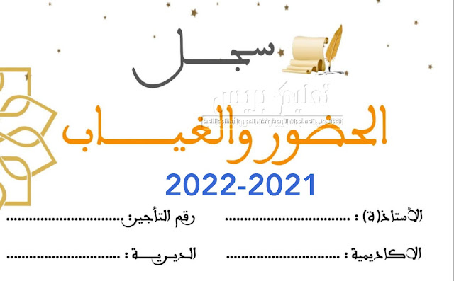 سجل الحضور و الغياب 2021 2022