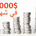 الربح من الانترنت اربح اكثر من 6000$ في شهر واحد! الربح من الانترنت اربح اكثر من 6000$ في شهر واحد!