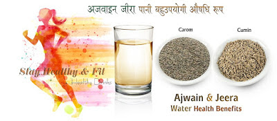 बहुउपयोगी अजवाइन जीरा पानी, Ajwain Jeera Water Benefits in Hindi, Ajwain Jeera Pani ke fayde,  Ajwain Jeera Pani aushadhi, अजवाइन जीरा पानी औषधि