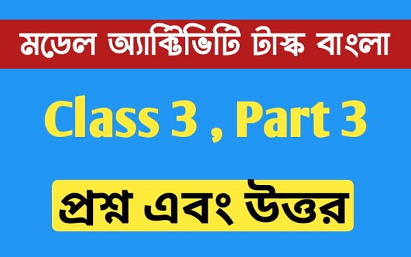 তৃতীয় শ্রেণীর বাংলা মডেল অ্যাক্টিভিটি টাস্ক এর সমস্ত প্রশ্ন এবং উত্তর পার্ট 3 । Class 3 Bengali Model Activity Task Part 3 । তা নদীমা তাের মেয়ের সারা গায়ে গয়না ...। NewsKatha.com তৃতীয় শ্রেণীর বাংলা মডেল অ্যাক্টিভিটি টাস্ক এর সমস্ত প্রশ্ন এবং উত্তর পার্ট 3 । Class 3 Bengali Model Activity Task Part 3 । তা নদীমা তাের মেয়ের সারা গায়ে গয়না ...। NewsKatha.com