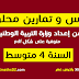 دروس وتمارين محلولة في الرياضيات للسنة 4 متوسط دروس وتمارين محلولة في الرياضيات للسنة 4 متوسط