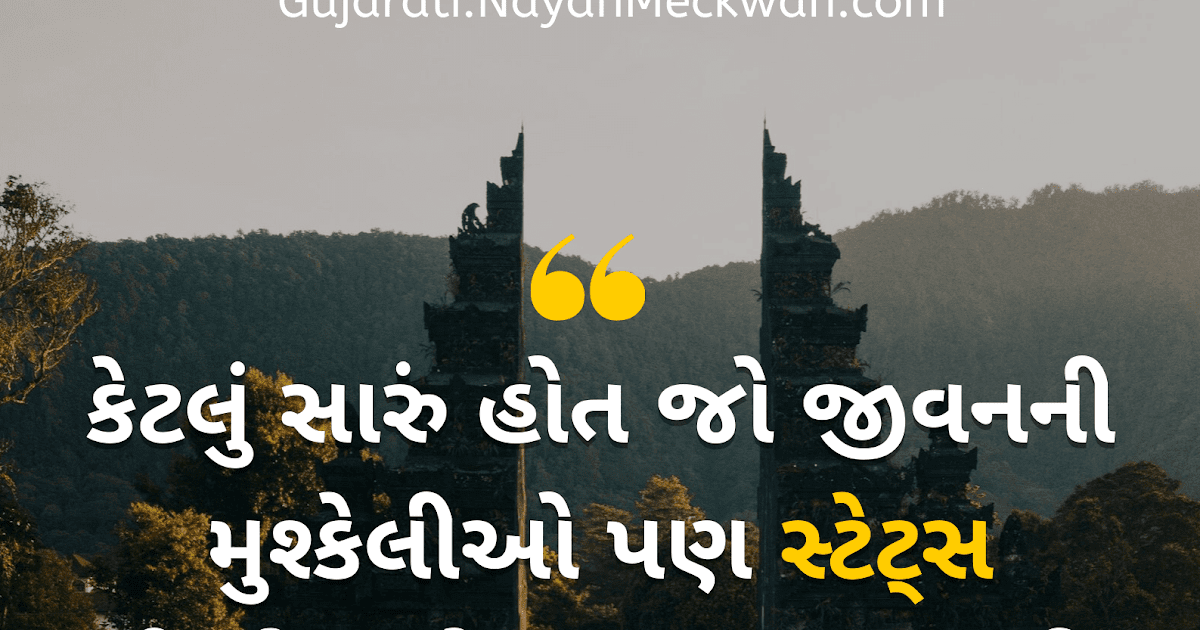 Gujarati Suvichar Images WhatsApp Status Quotes, Wishes, Messages
