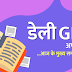 28th April 2021 Daily GK Update: Read Daily GK, Current Affairs for Bank Exam in Hindi 