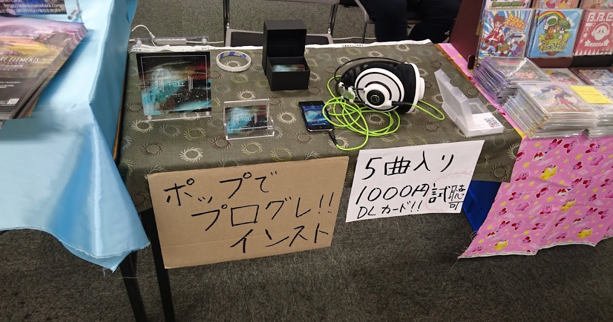 音楽同人イベントにサークル初参加に必要 だった な事 刷る部数や全く売れないを回避する方法
