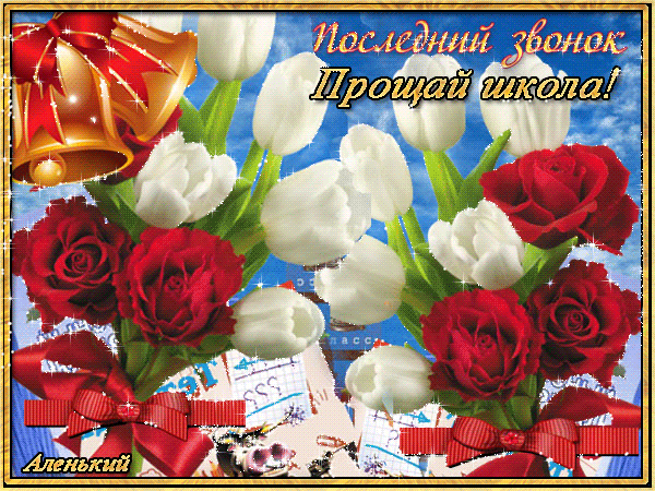 Картинки поздравления с выпускным