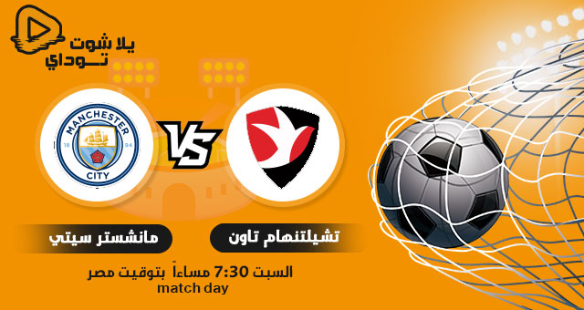 نتيجة مباراة مانشستر سيتي وتشيلتنهام تاون اليوم 23-1-2021 في كاس الاتحاد الانجليزي