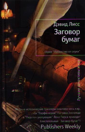 дэвид лисс. заговор бумаг. книга искусство заговора. заговор бумаг. дэвид лисс.