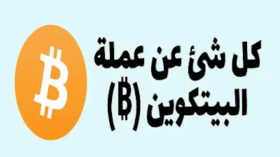 ما هو البتكوين وطريقة انتاج البتكوين وسعر البتكوين ما هو البتكوين وطريقة انتاج البتكوين وسعر البتكوين