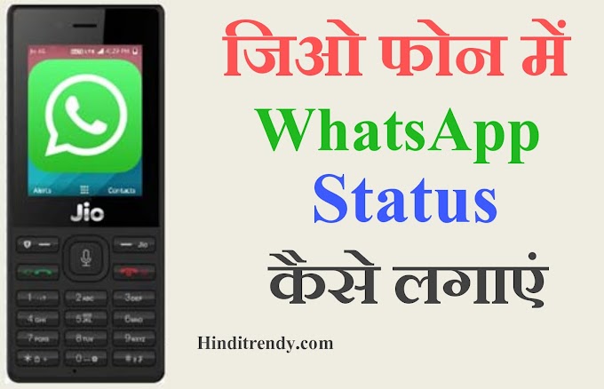 Jio Phone में WhatsApp Status कैसे लगाए - How Add Status Whatsapp In Jio Keypad Phone