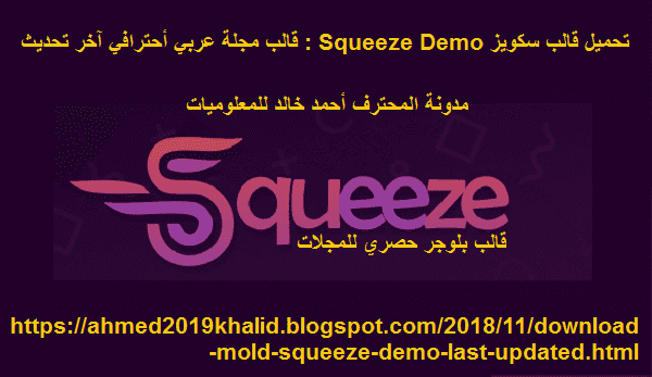 تحميل قالب سكويز Squeeze Demo : قالب مجلة عربي أحترافي آخر تحديث