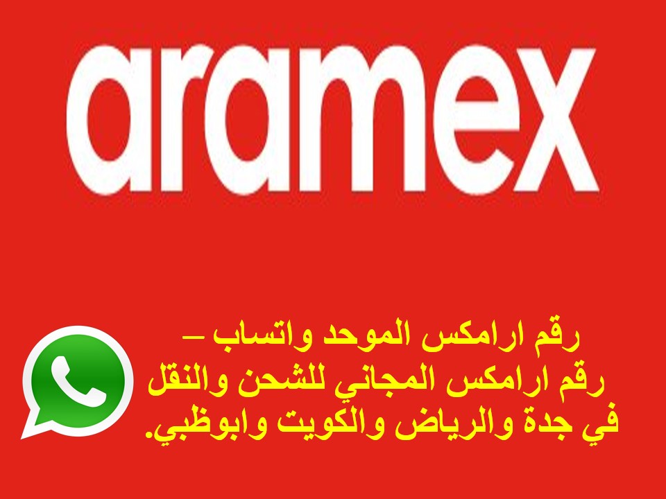 رقم ارامكس واتساب الجديد في المدن الخليجية