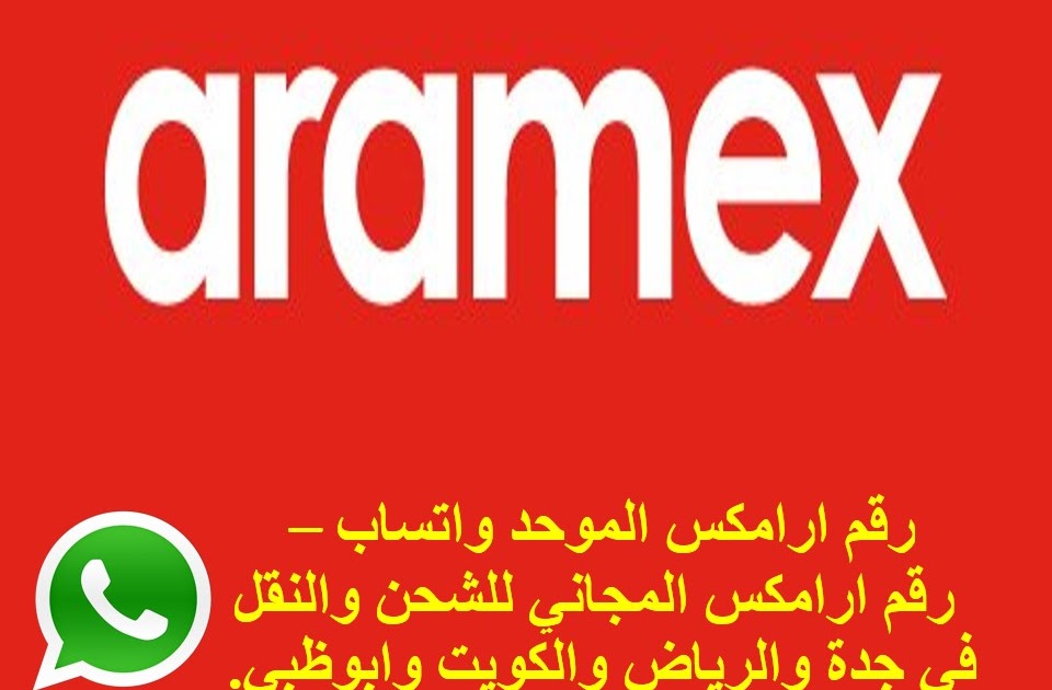 العملاء واتساب السعودية ارامكس رقم خدمة رقم ارامكس