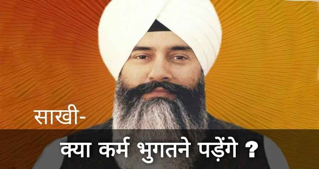 क्या कर्म भुगतने पड़ेंगे ? कर्म भोग। Kya Karmon Ka Bhugtan Krna Pdega। Radha Soami Hindi Sakhiyan