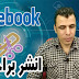 حصريا حل مشكلة حظر نشر الروابط المختصرة على الفيس بوك او على اليوتيوب وتفادى حظر حسابك حصريا حل مشكلة حظر نشر الروابط المختصرة على الفيس بوك او على اليوتيوب وتفادى حظر حسابك