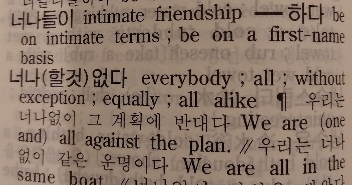 Korean Language Notes: What does 너나들이 literally mean?