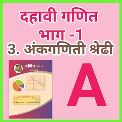 दहावी गणित ॥ 3.अंकगणिती श्रेढी ( मराठी )॥ SSC Maths ॥ 3. Arithmetic Progression ( Marathi) A दहावी गणित ॥ 3.अंकगणिती श्रेढी ( मराठी )॥ SSC Maths ॥ 3. Arithmetic Progression ( Marathi) A