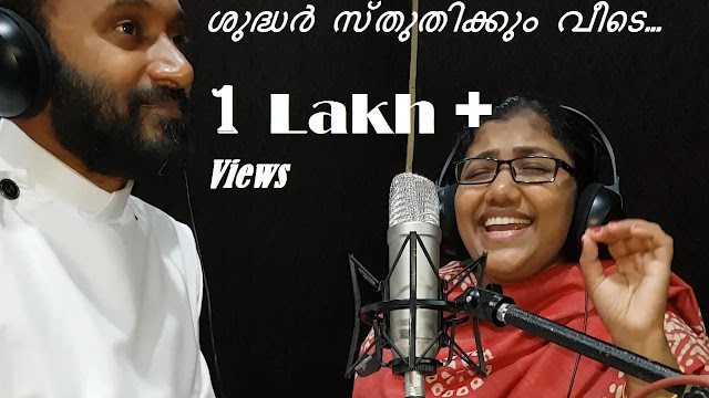 Shudhar Sthuthikkum Veede Lyrics | Malayalam Christian Song | Fr. Shyju& Grace Shyju