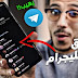 تحميل تطبيق تلغرام للأندرويد بحجم صغير أخر تحديث 2021 تحميل تطبيق تلغرام للأندرويد بحجم صغير أخر تحديث 2021