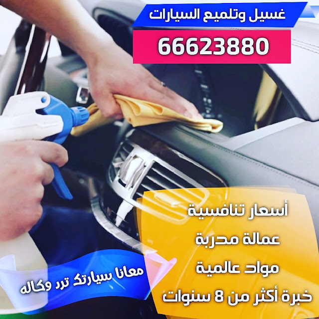 غسيل سيارات متنقل خدمة منازل الكويت 66623880