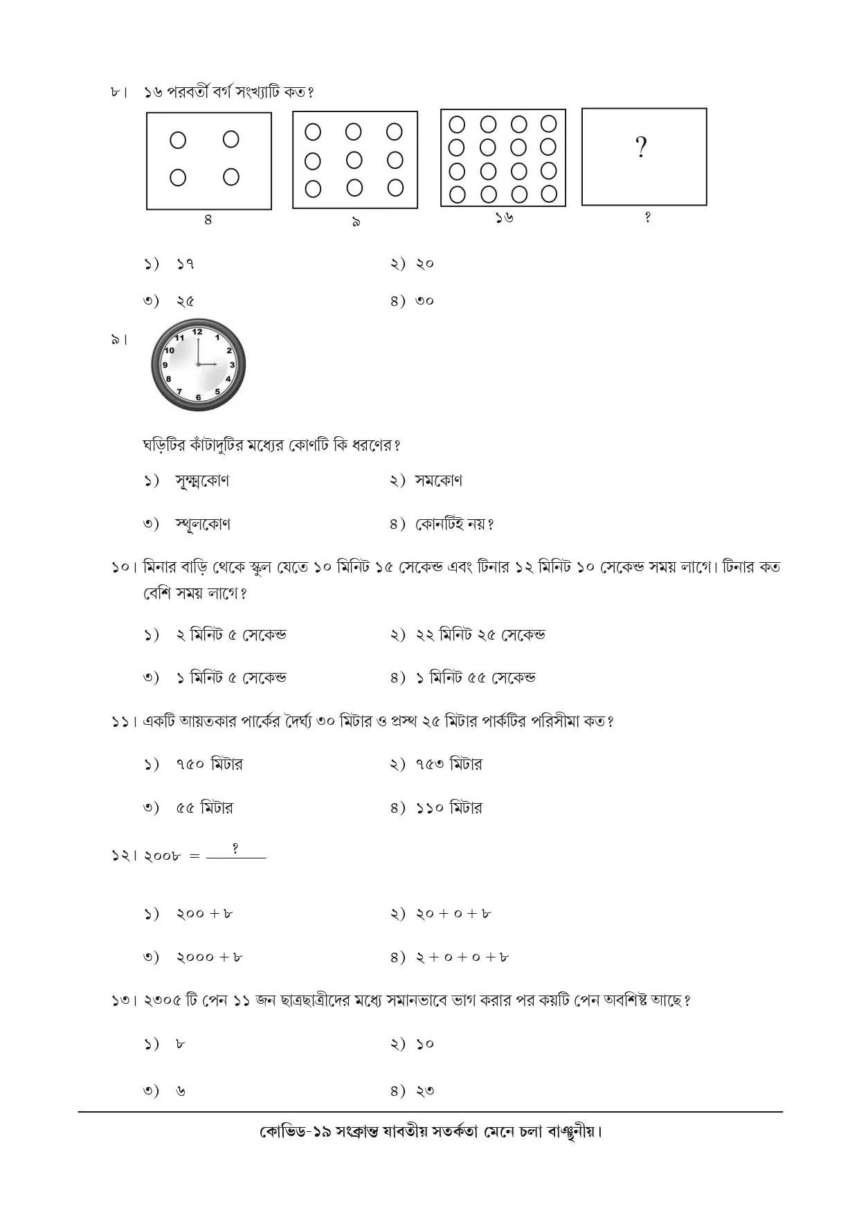 National Achievement Survey (NAS) | Class 5 | Mathematics (অঙ্ক) | 2021 | Question & Answer