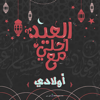 اجمل صور العيد باسمك 2020. اكتب اسمك على احلى صور تهنئة العيد
