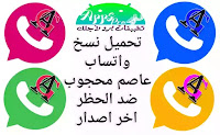 واتساب عاصم محجوب agwhatsapp