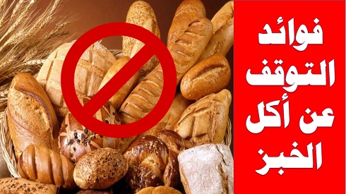 أشياء مهمة تحدث لجسمك عندما تتوقف عن تناول الخبز أشياء مهمة تحدث لجسمك عندما تتوقف عن تناول الخبز,What Happens to Your Body When You Stop Eating Bread