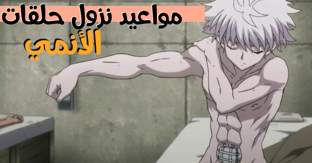 مواعيد نزول حلقات الانمي