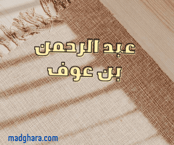 سيرة عبد الرحمن بن عوف رضي الله عنه