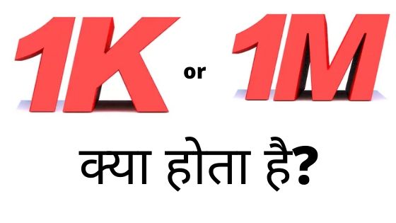 1K means in hindi - meaning of 1K or 1M