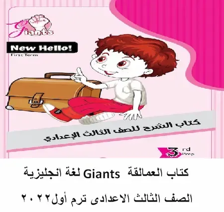 كتاب العمالقة Giants لغة انجليزية الصف الثالث الاعدادى ترم أول2022