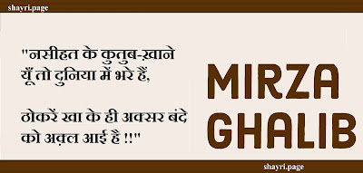 नसीहत के कुतुब-ख़ाने यूँ तो दुनिया में भरे हैं mirja galib shauri hindi top 10