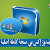 تحميل ويندوز إكس بي نسخة كاملة أصلية ومجانية تحميل ويندوز إكس بي نسخة كاملة أصلية ومجانية